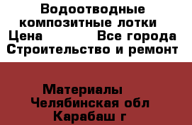 Водоотводные композитные лотки › Цена ­ 3 600 - Все города Строительство и ремонт » Материалы   . Челябинская обл.,Карабаш г.
